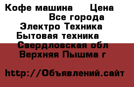 Кофе машина D › Цена ­ 2 000 - Все города Электро-Техника » Бытовая техника   . Свердловская обл.,Верхняя Пышма г.